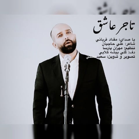 مقداد قربانی‬ تاجر عاشق